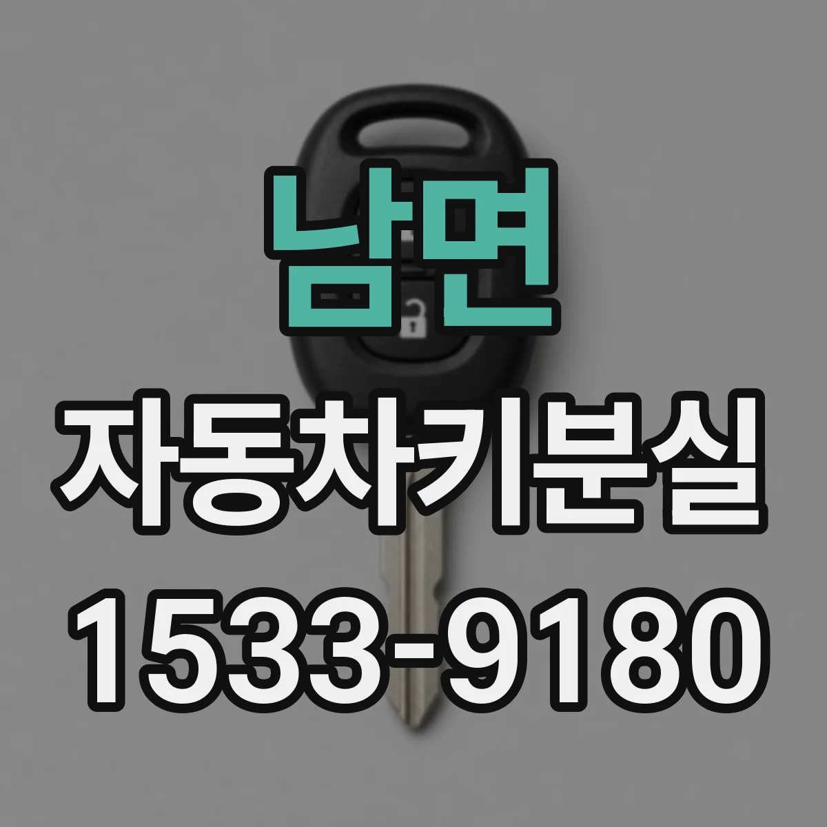남면 자동차키분실