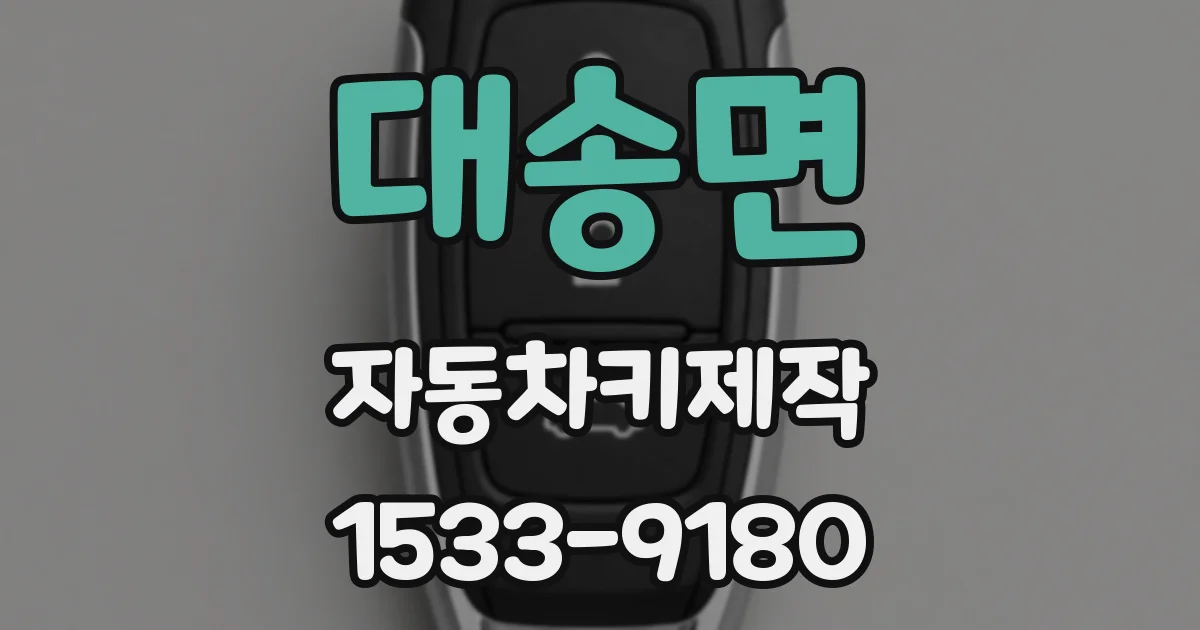 대송면 자동차키제작