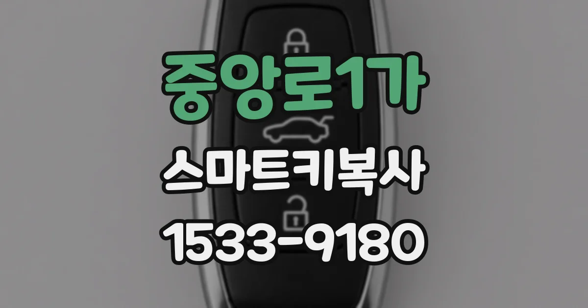 중앙로1가 스마트키복사