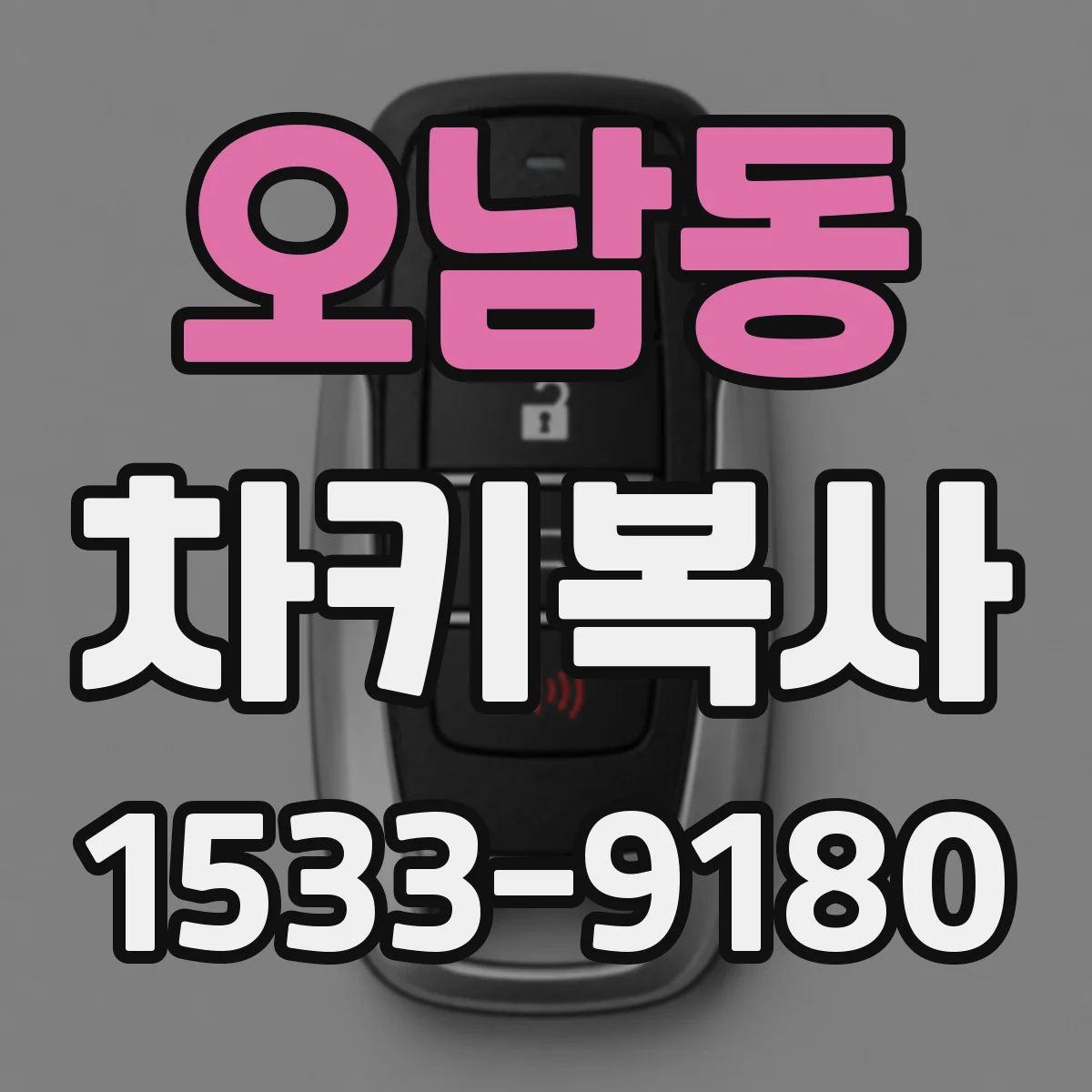 오남동 차키복사