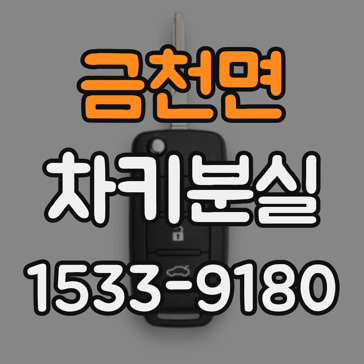 금천면 차키분실