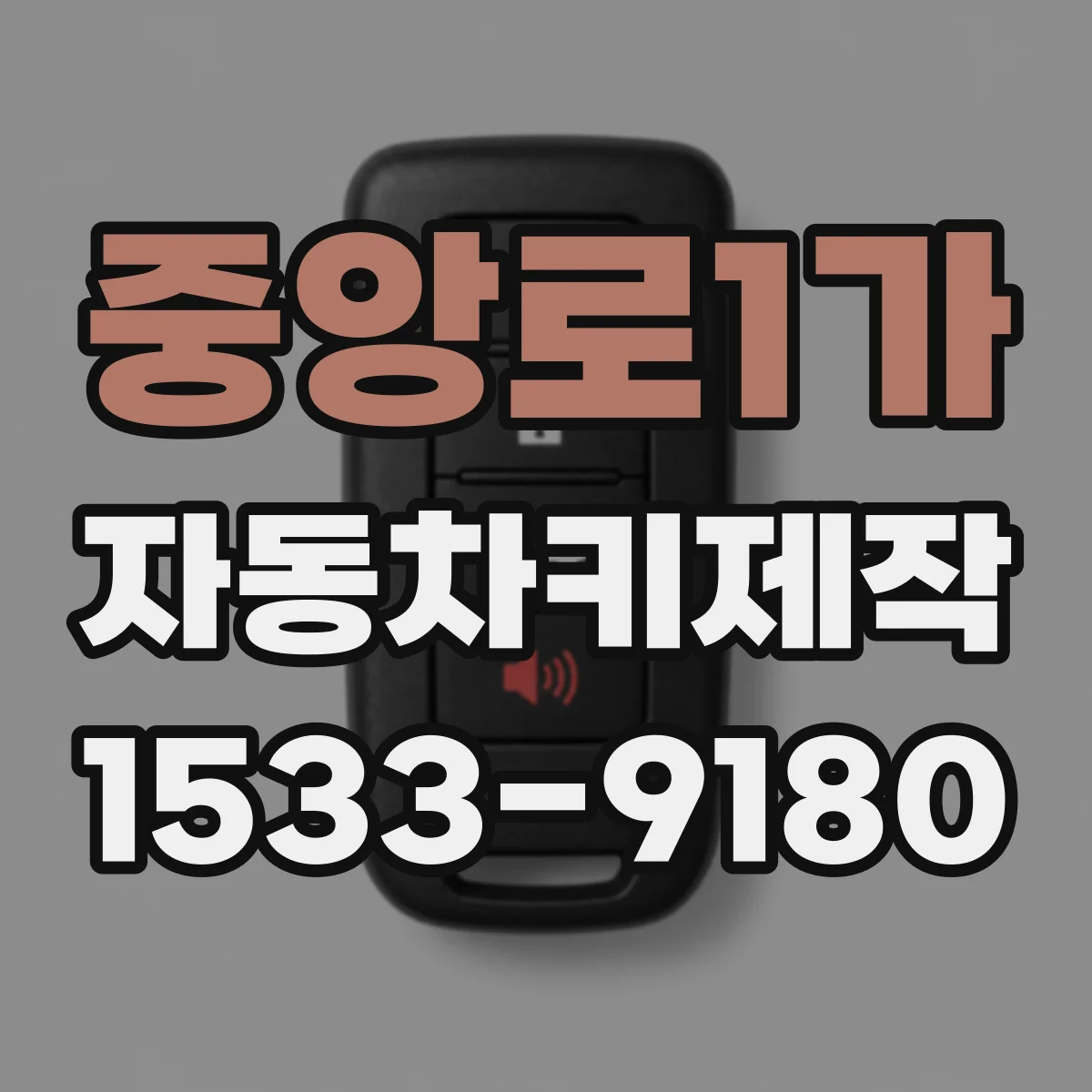 중앙로1가 자동차키제작