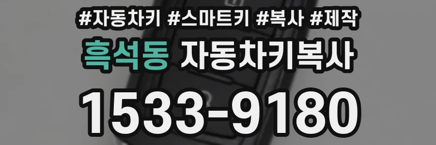 흑석동 자동차키복사