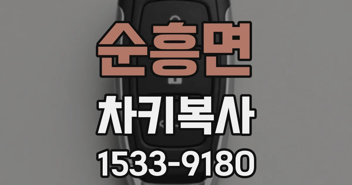 순흥면 차키복사