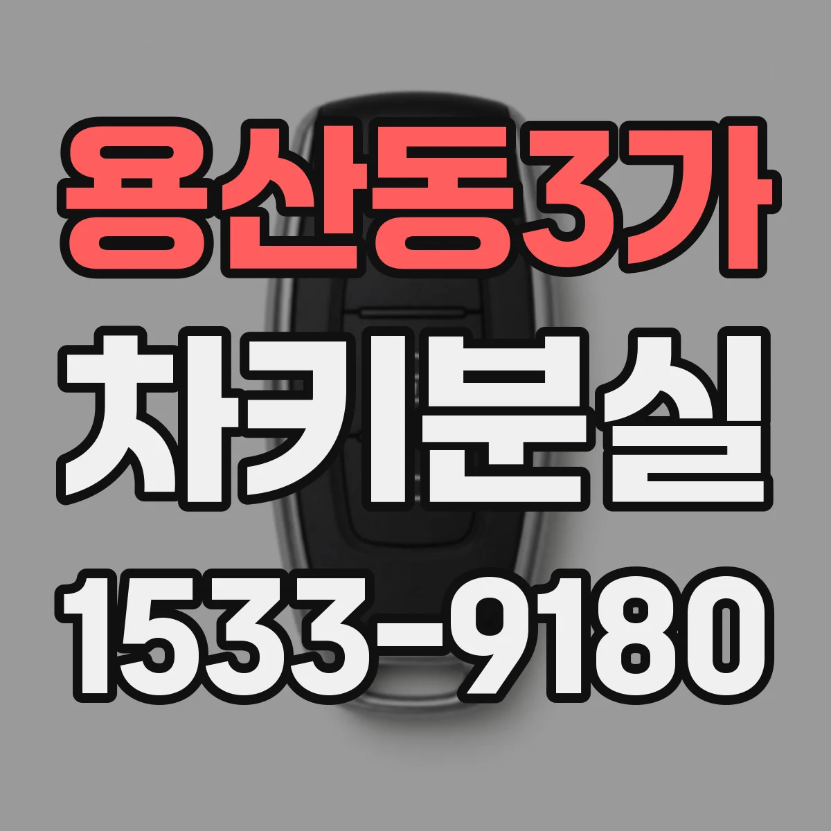 용산동3가 차키분실