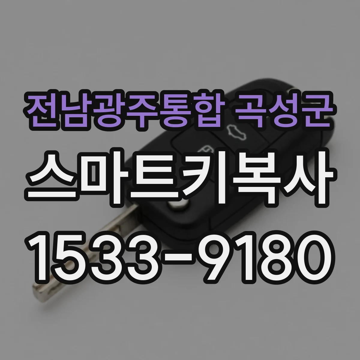 전남광주통합 곡성군 스마트키복사