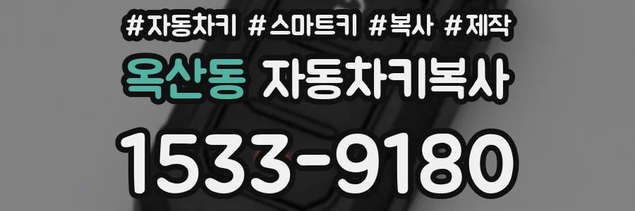 옥산동 자동차키복사