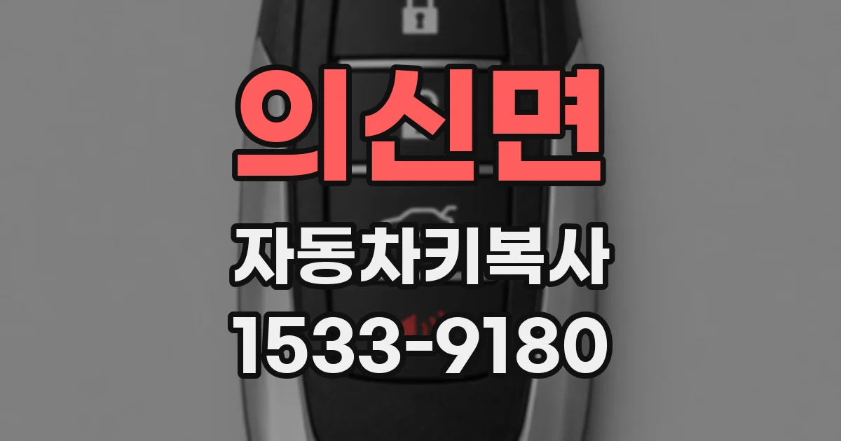 의신면 자동차키복사