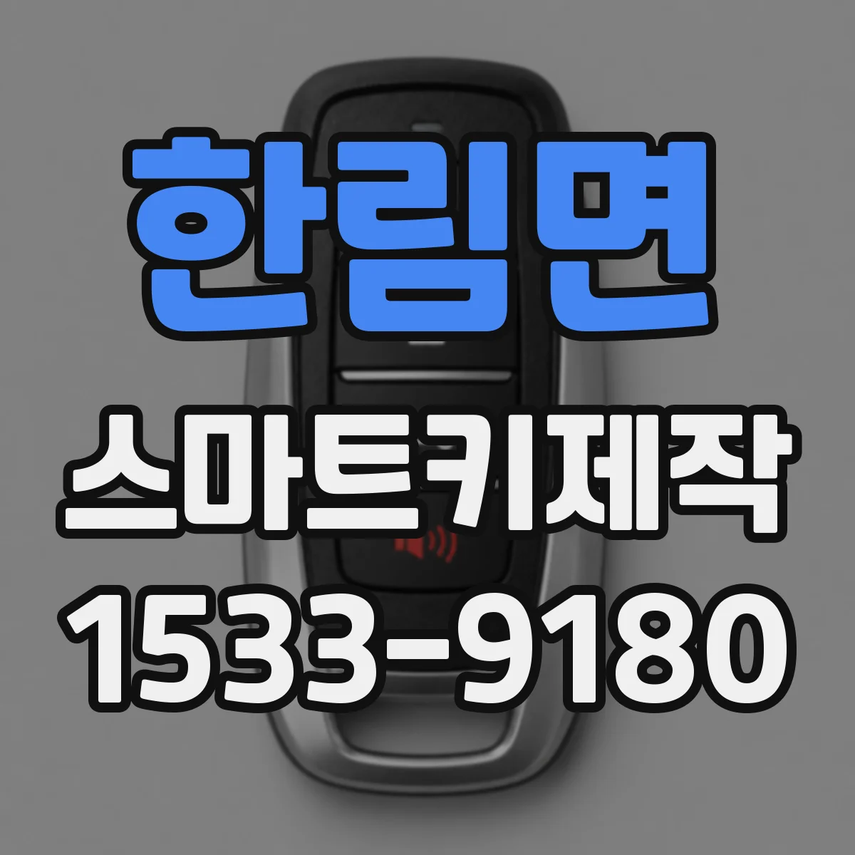 한림면 스마트키제작
