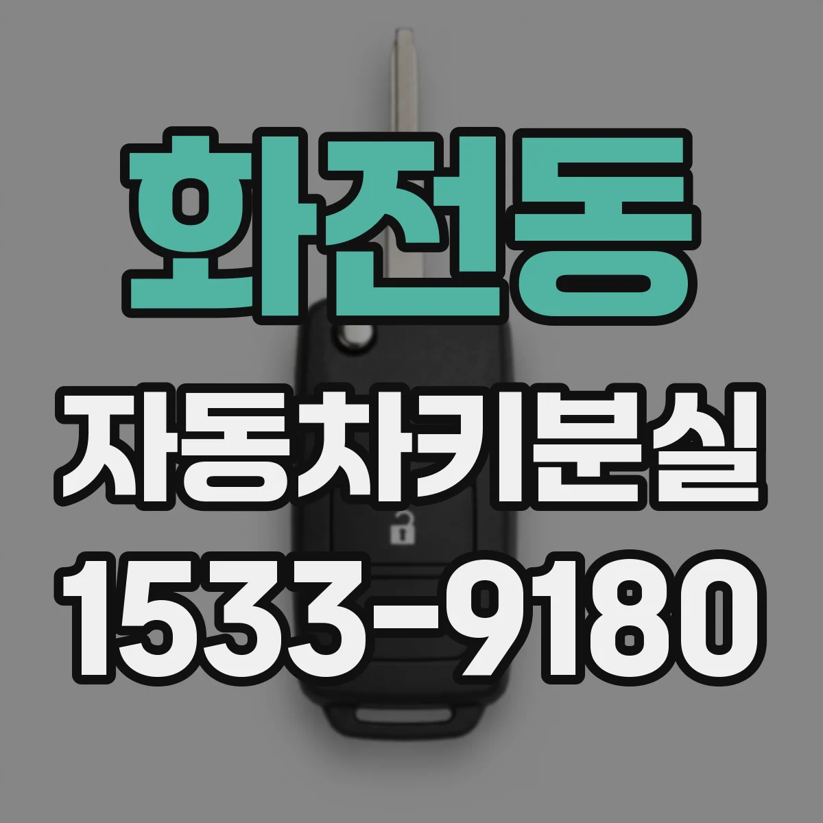 화전동 자동차키분실