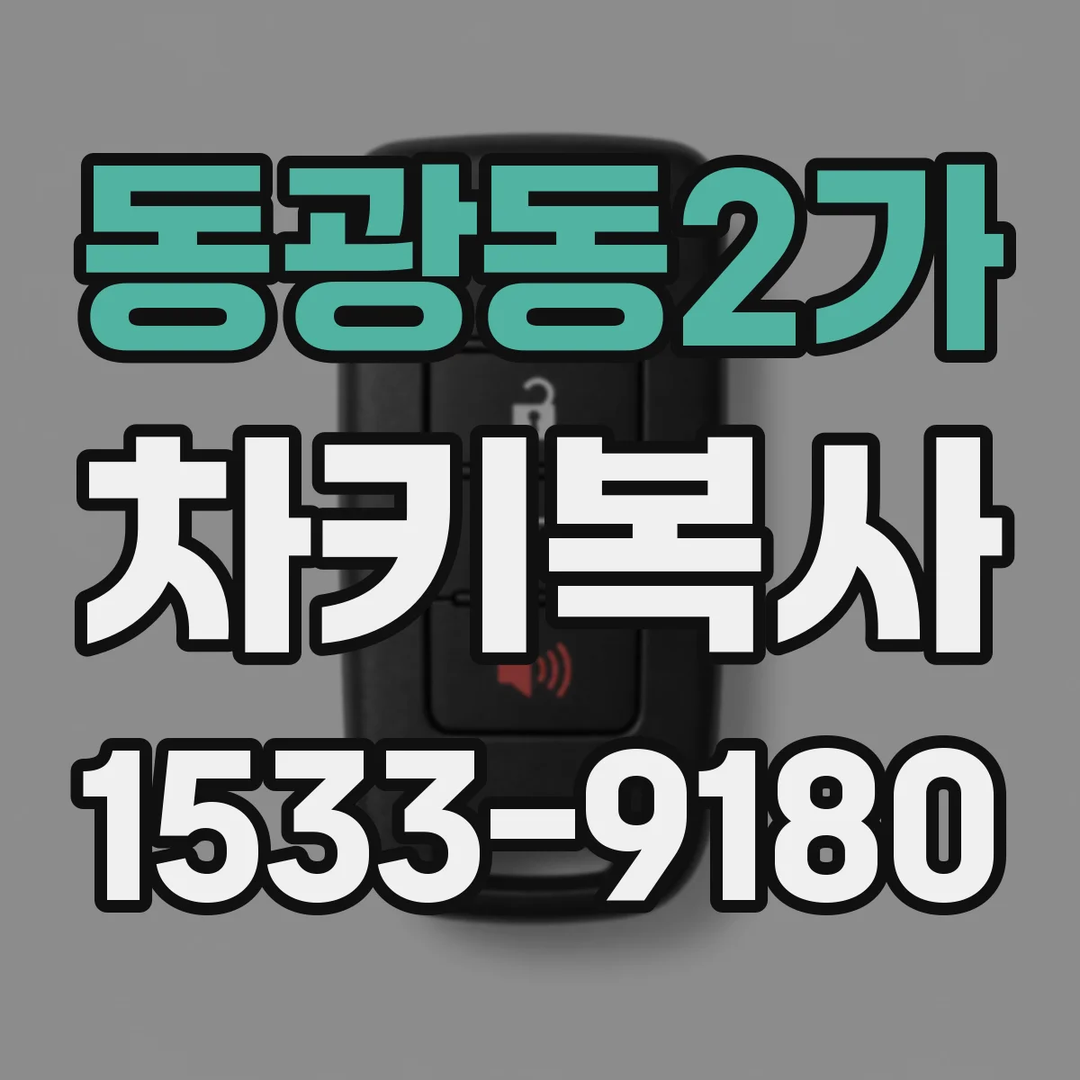 동광동2가 차키복사