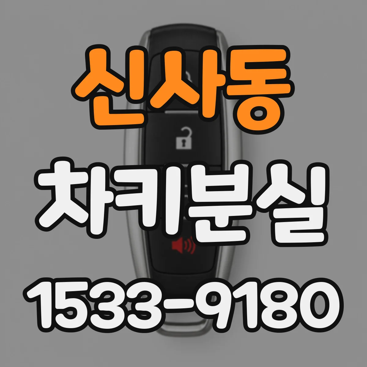 신사동 차키분실