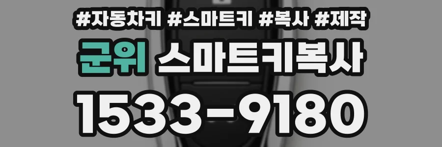 군위 스마트키복사