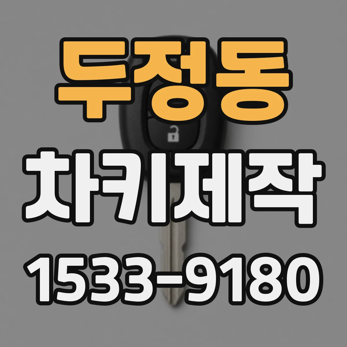 두정동 차키제작