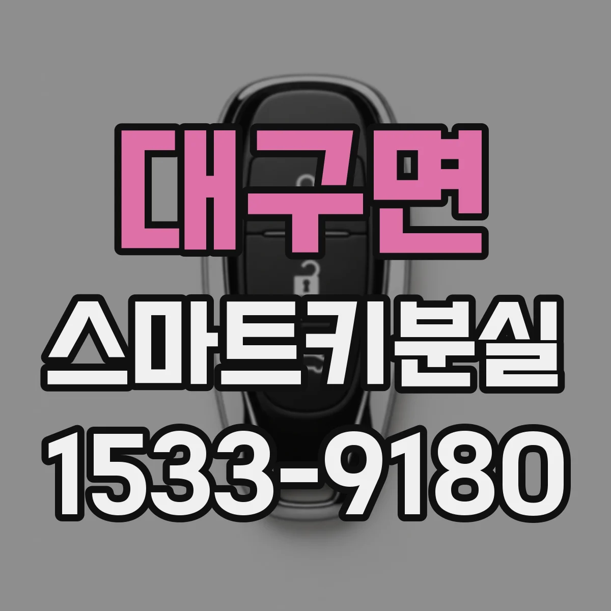 대구면 스마트키분실