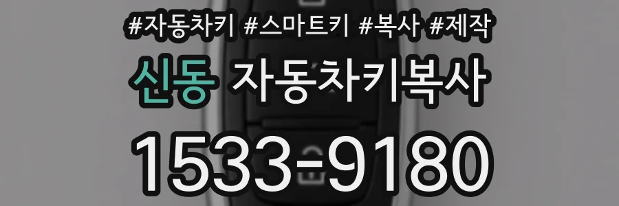 신동 자동차키복사