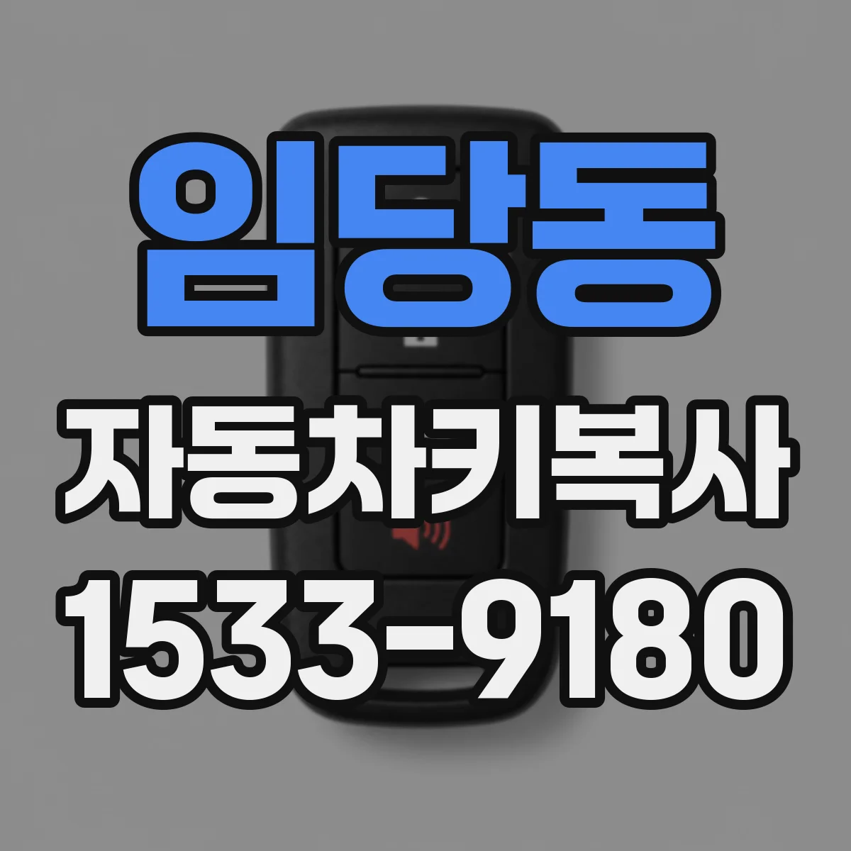 임당동 자동차키복사