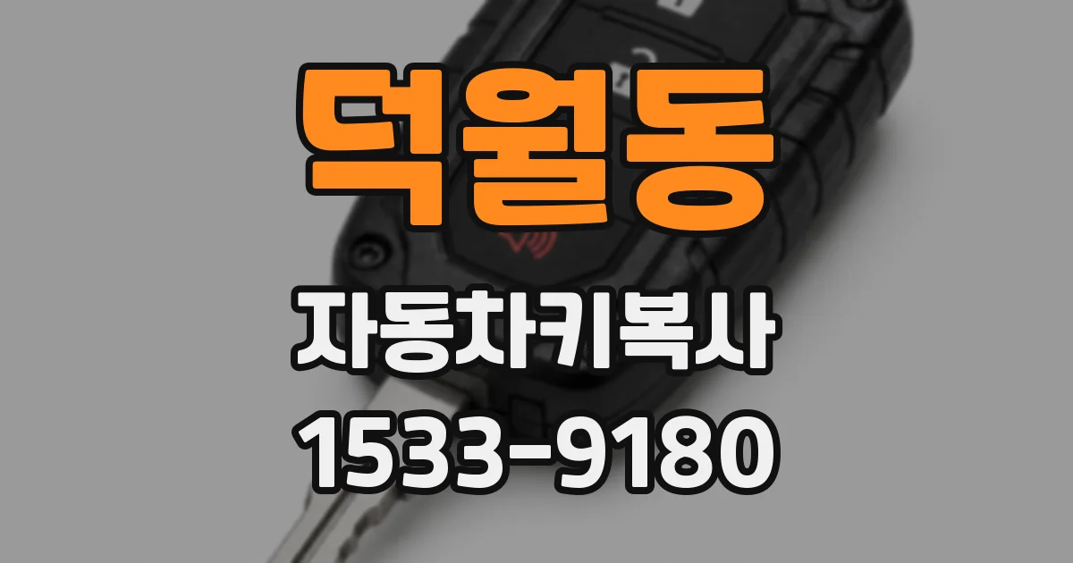 덕월동 자동차키복사