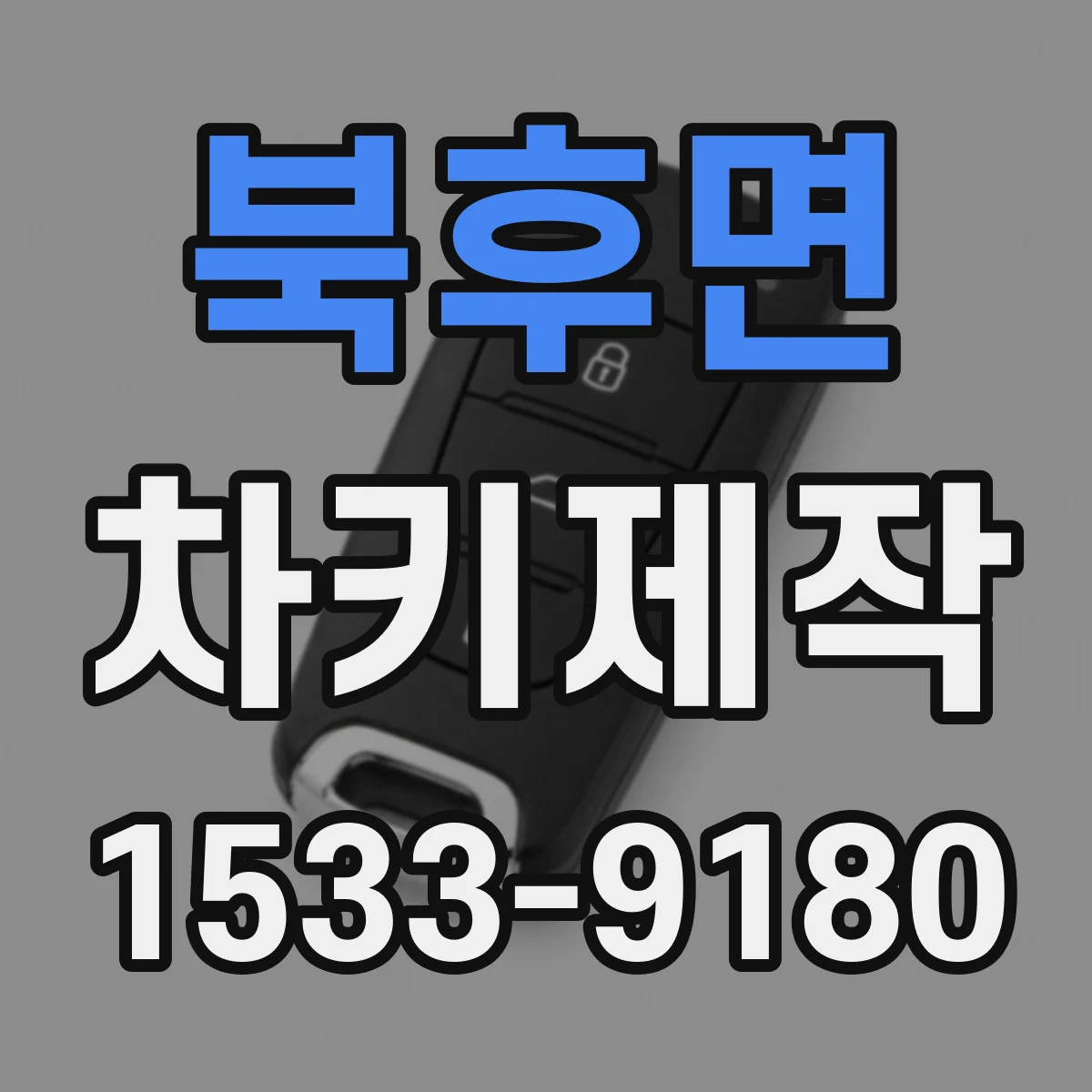 북후면 차키제작
