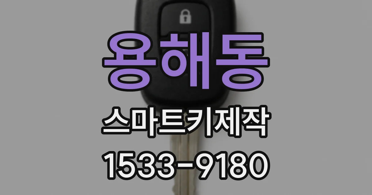 용해동 스마트키제작