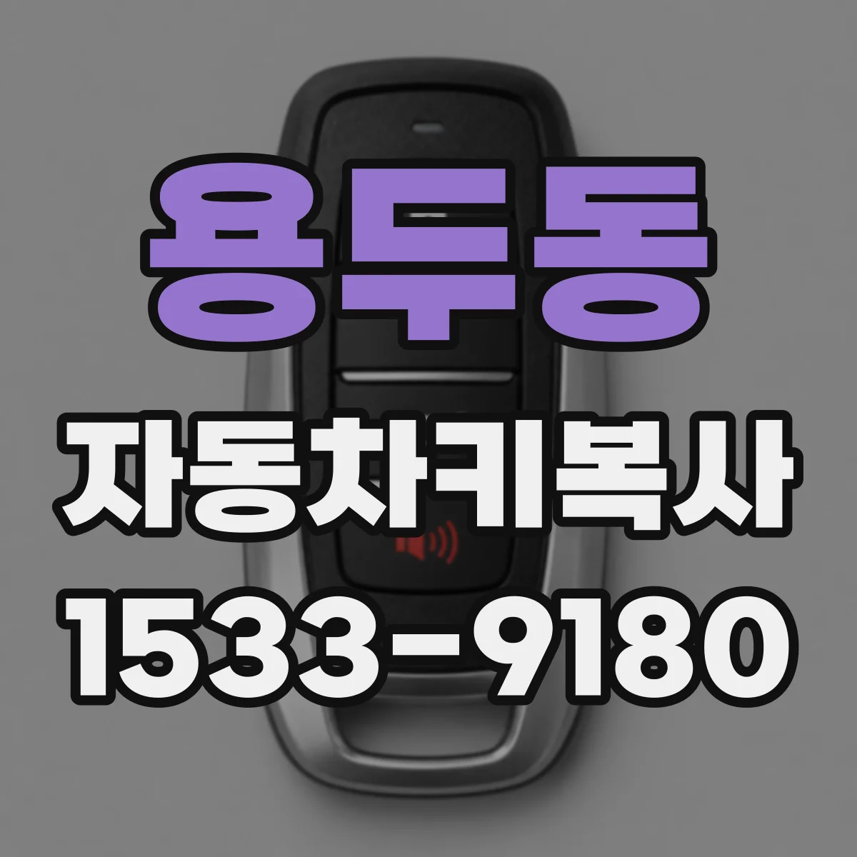 용두동 자동차키복사