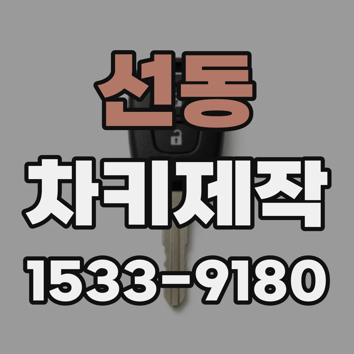 선동 차키제작
