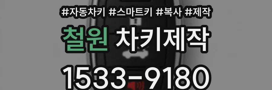 철원 차키제작