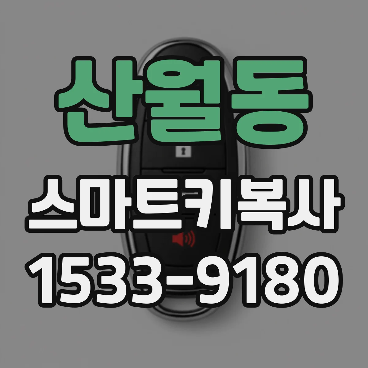 산월동 스마트키복사