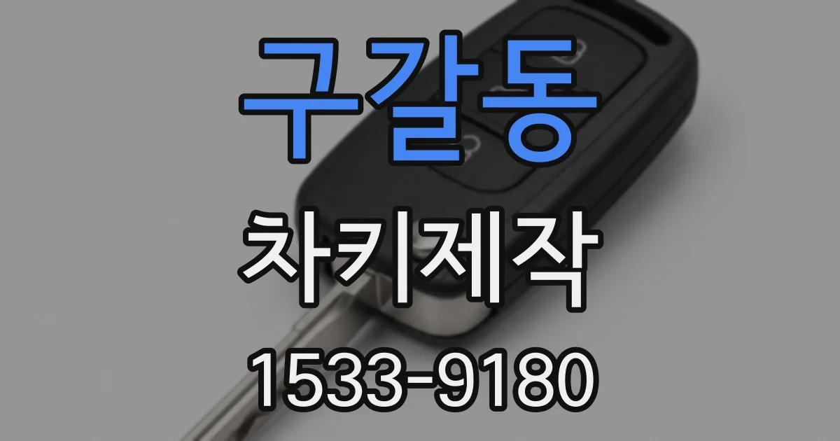 구갈동 차키제작