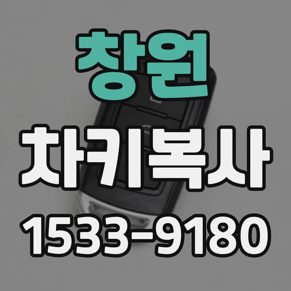 창원 차키복사 퇴근 전 방문하면 당일 되나요