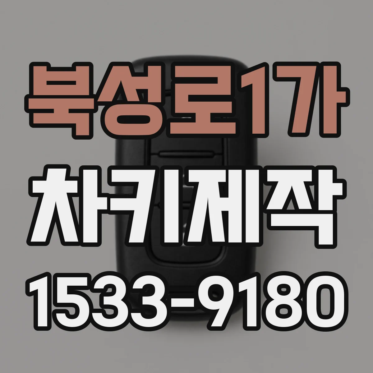 북성로1가 차키제작
