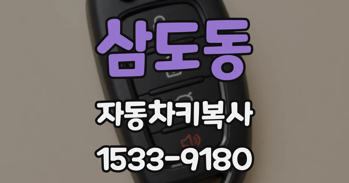 삼도동 자동차키복사