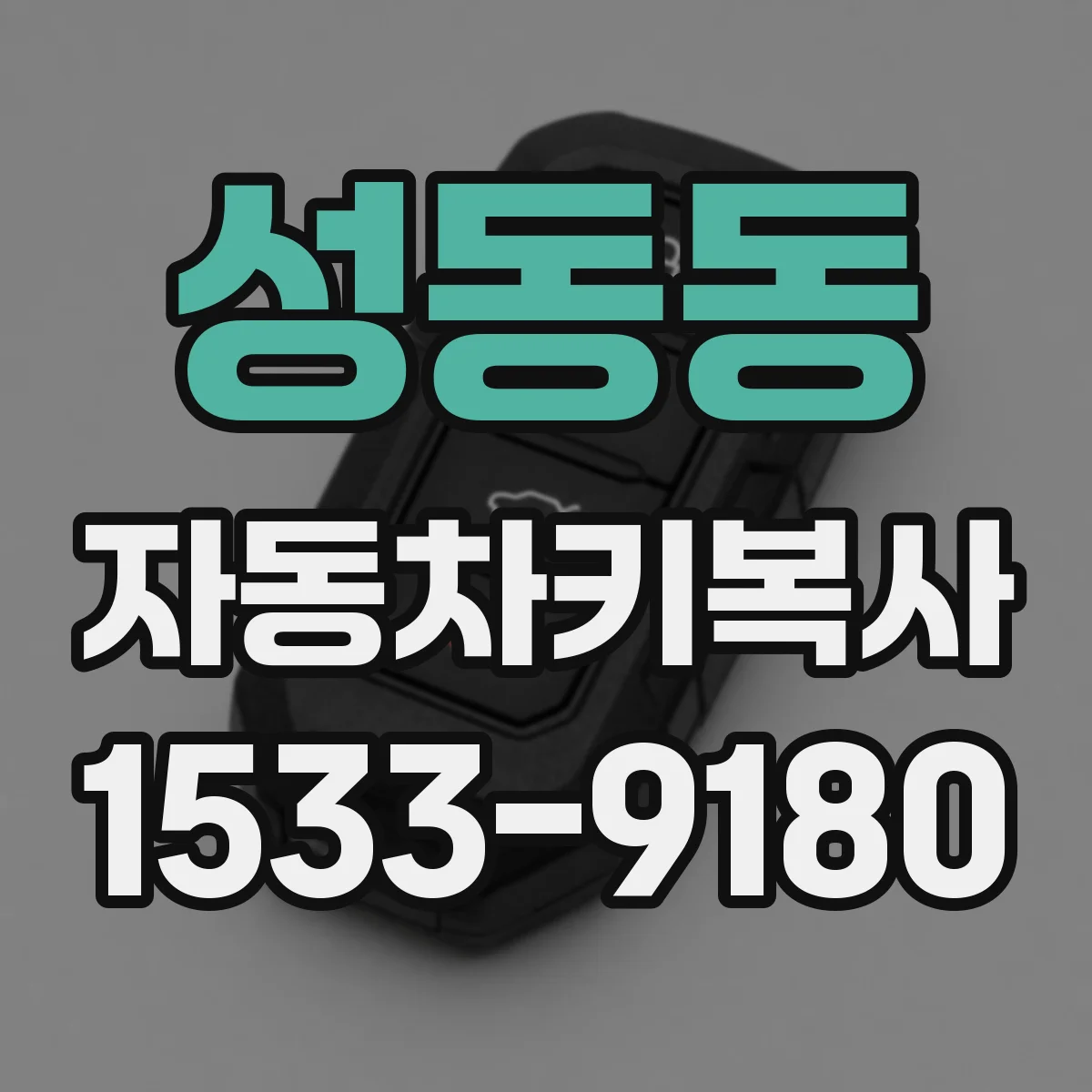 성동동 자동차키복사