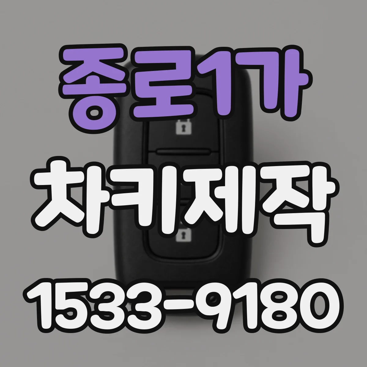 종로1가 차키제작