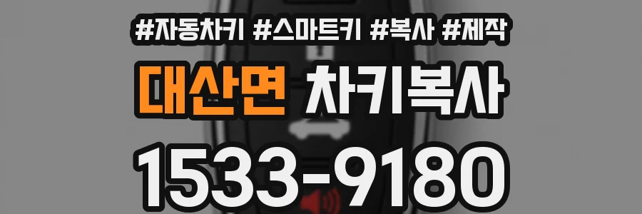 대산면 차키복사