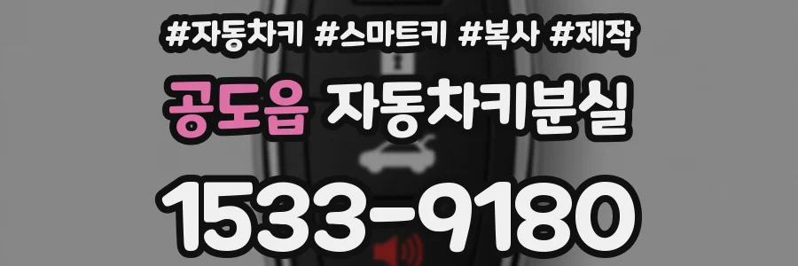 공도읍 자동차키분실