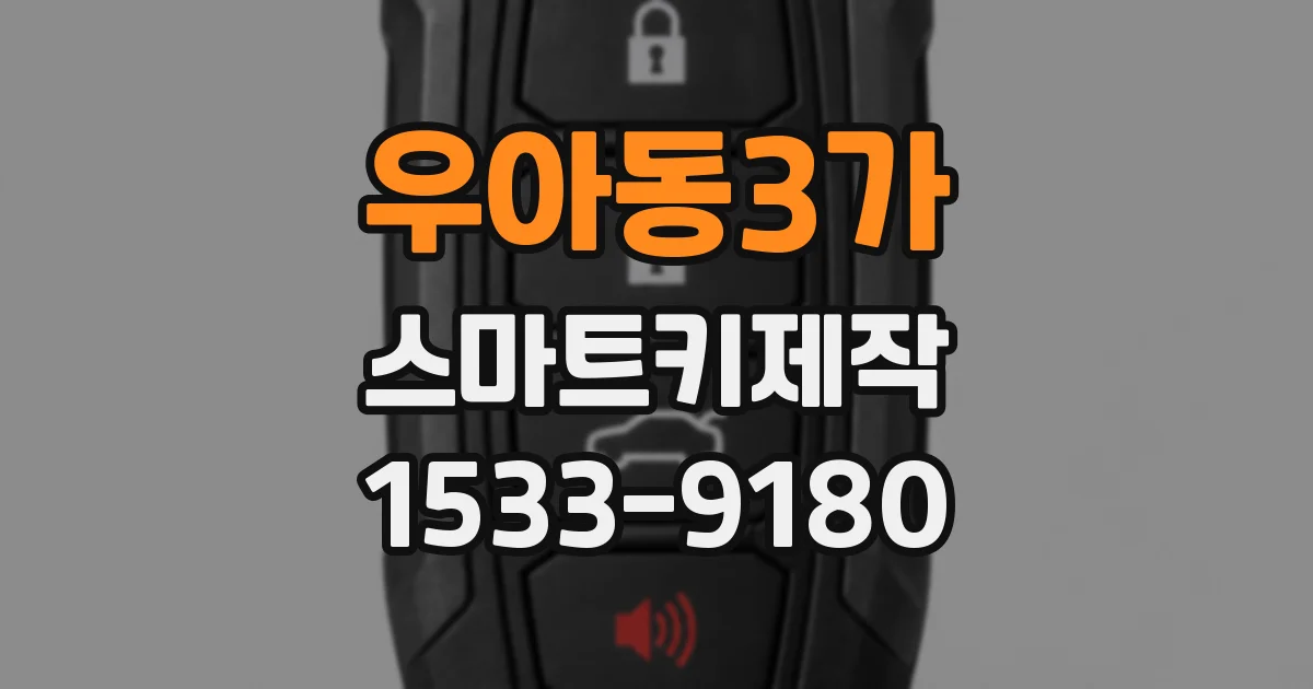 우아동3가 스마트키제작