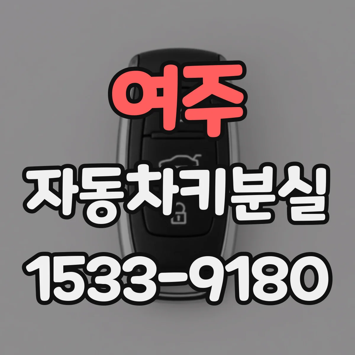 여주 자동차키분실