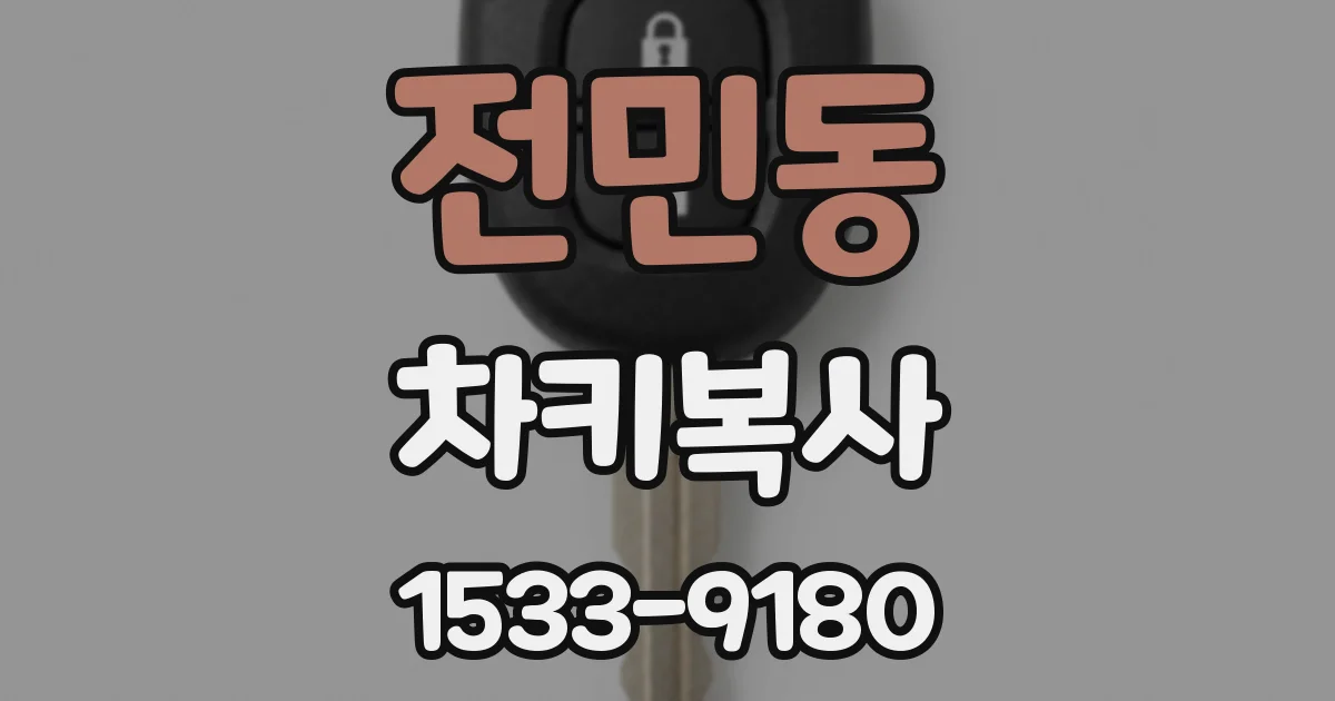전민동 차키복사