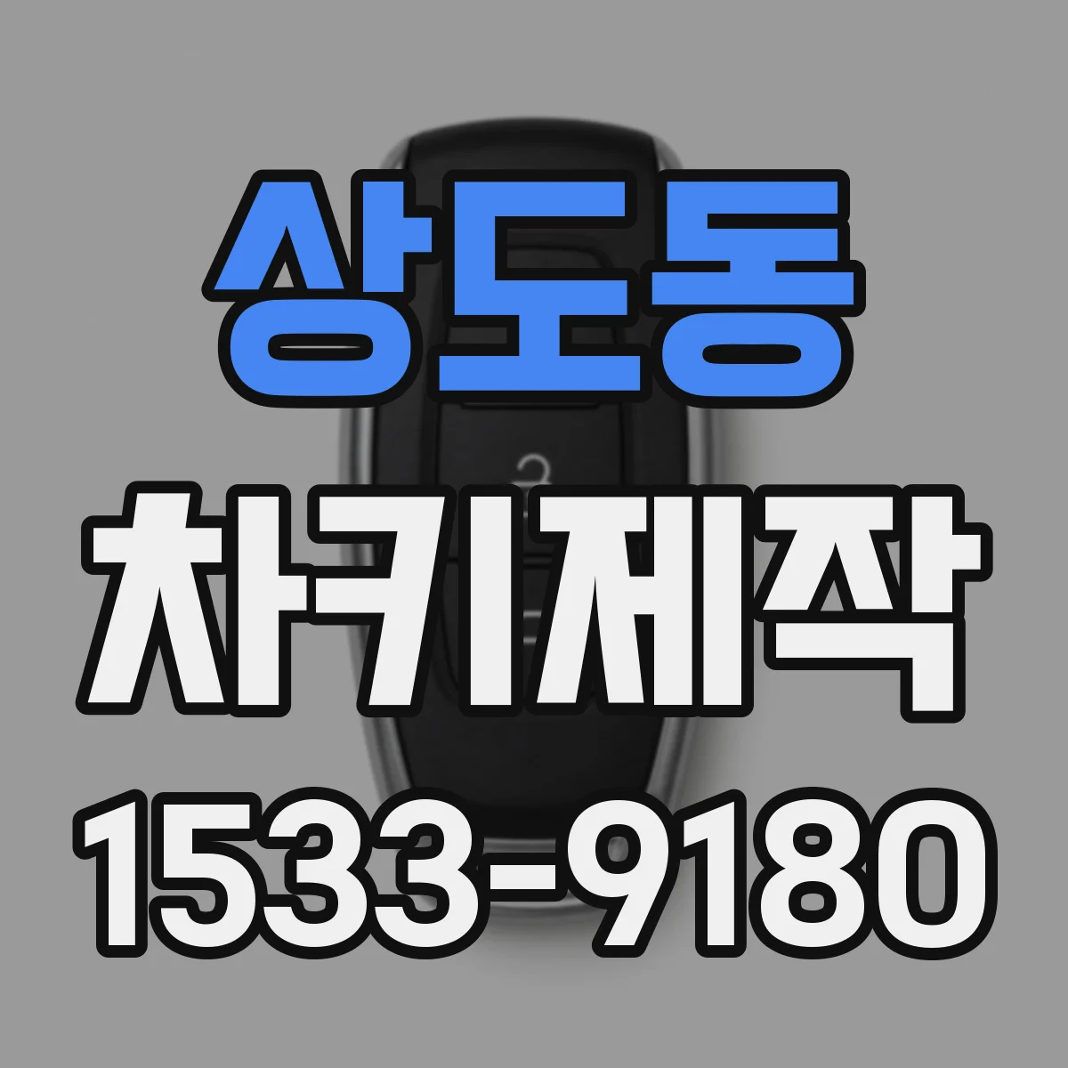 상도동 차키제작