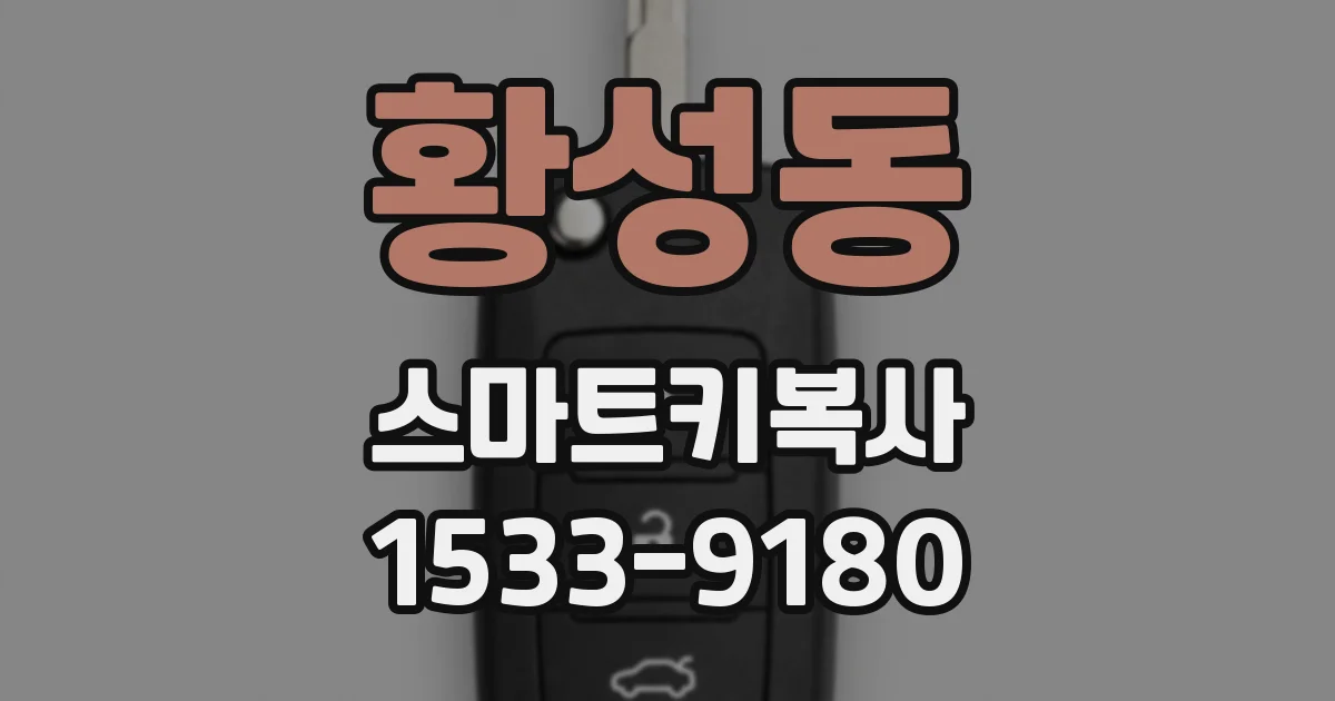황성동 스마트키복사