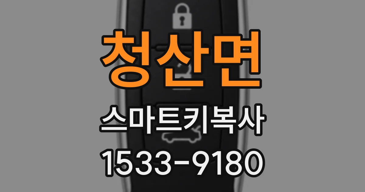 청산면 스마트키복사