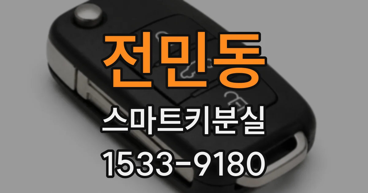 전민동 스마트키분실