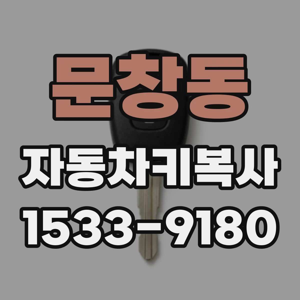 문창동 자동차키복사