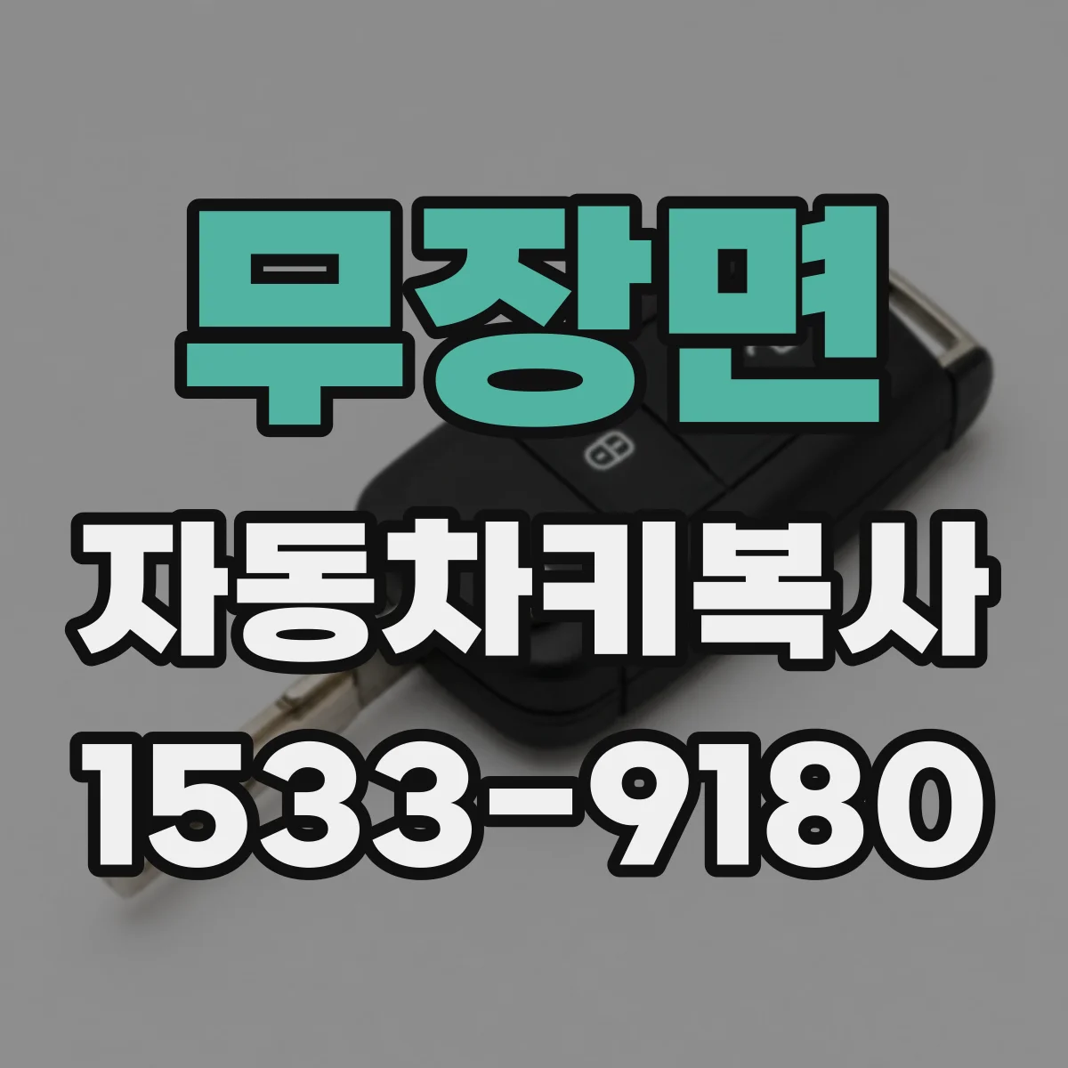 무장면 자동차키복사