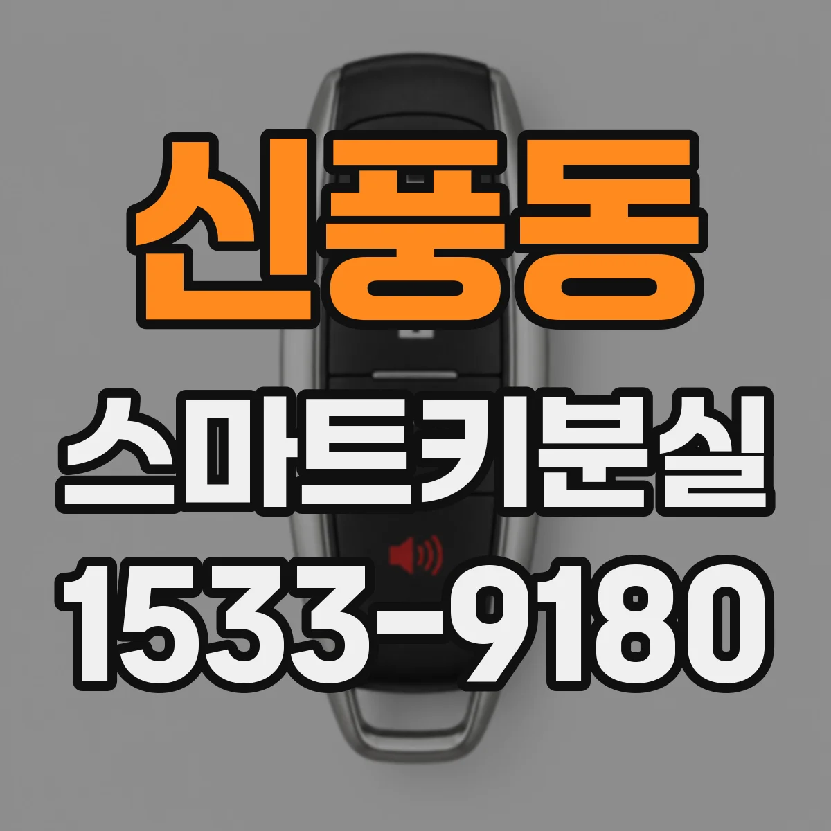 신풍동 스마트키분실