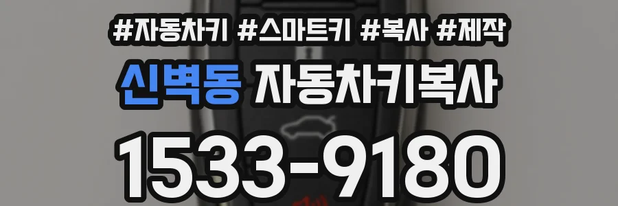 신벽동 자동차키복사