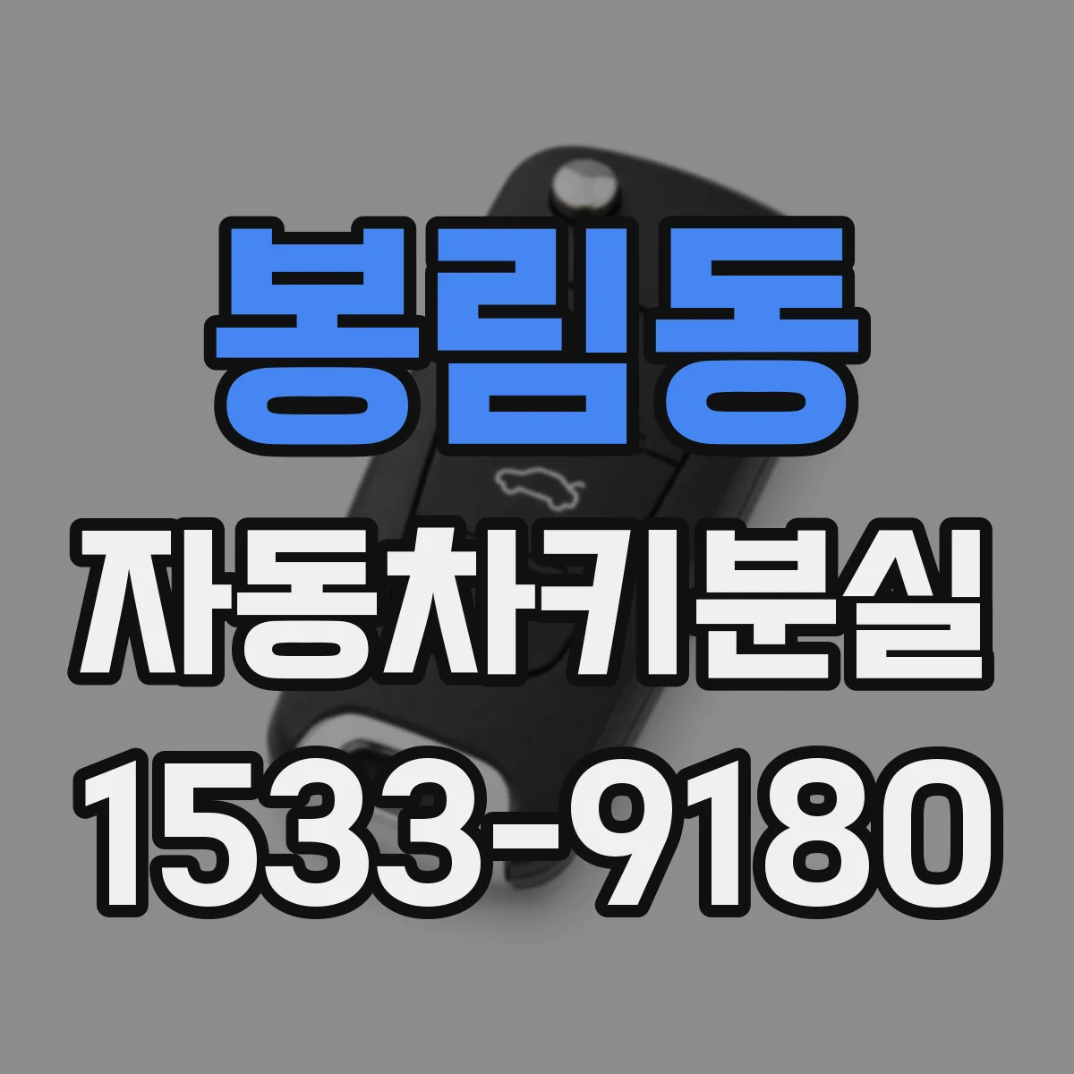 봉림동 자동차키분실