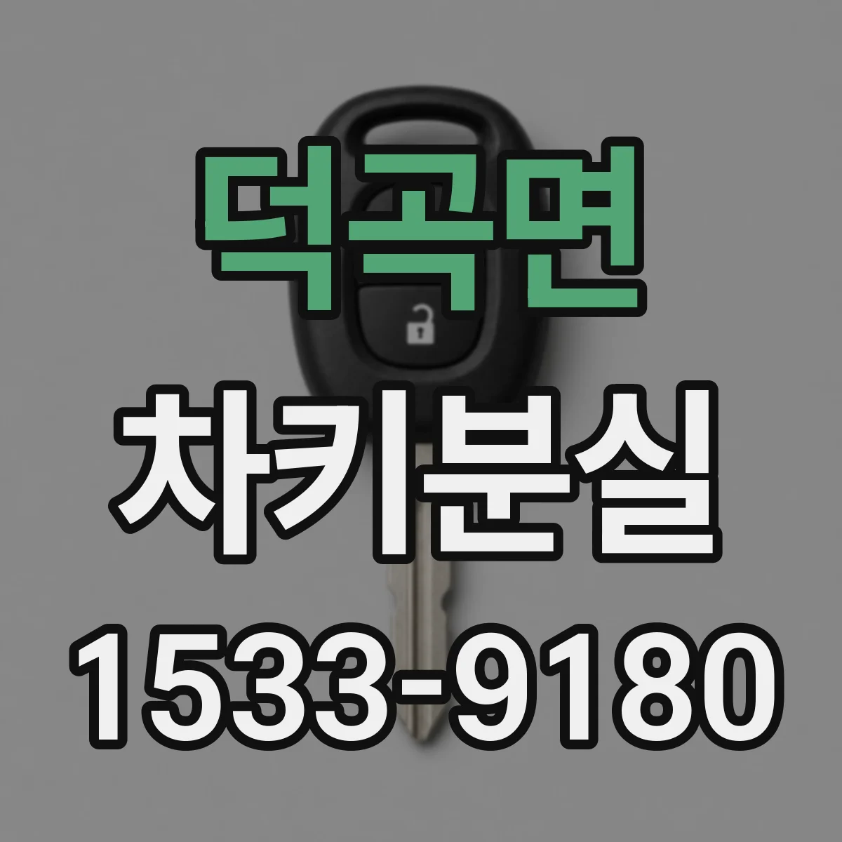 덕곡면 차키분실