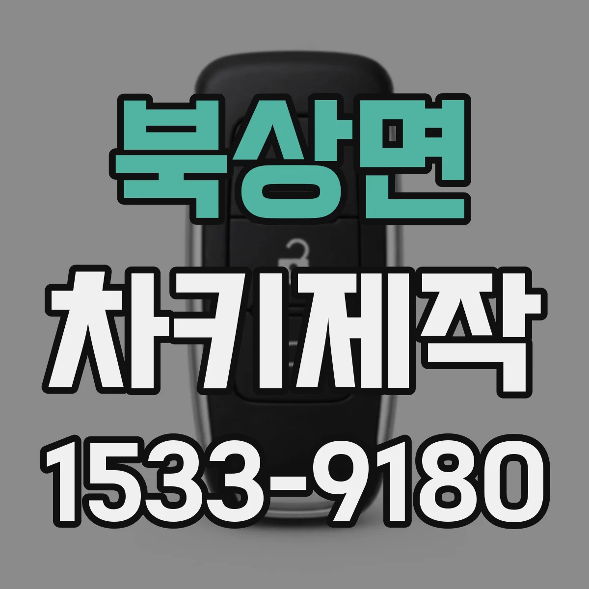북상면 차키제작
